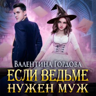 Если ведьме нужен муж, audiobook Валентины Гордовой. ISDN70030255