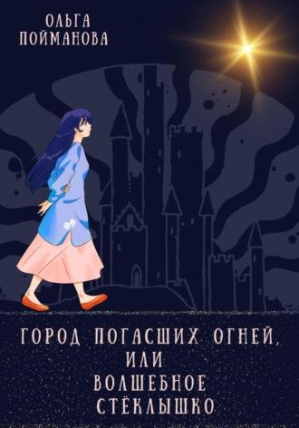 Город погасших огней, или Волшебное стёклышко - Ольга Пойманова