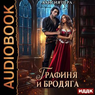 Графиня и Бродяга, audiobook Алисии Перл. ISDN70030279