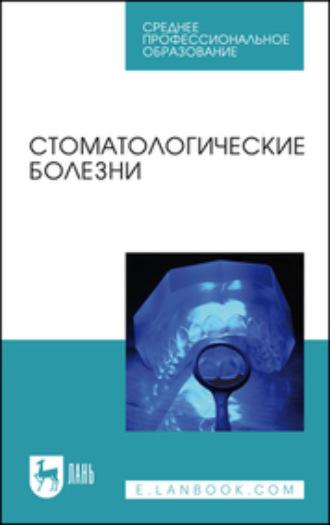 Стоматологические болезни. Учебник для СПО - Коллектив авторов