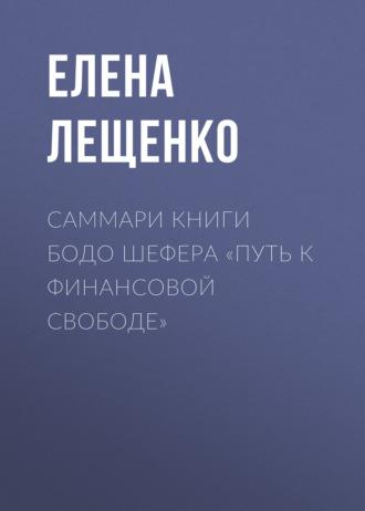 Саммари книги Бодо Шефера «Путь к финансовой свободе» - Елена Лещенко