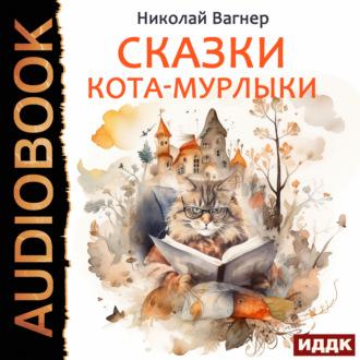 Сказки Кота-Мурлыки, audiobook Николая Вагнера. ISDN70030330