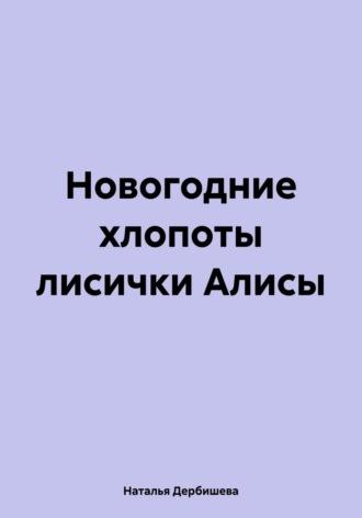 Новогодние хлопоты лисички Алисы - Наталья Дербишева