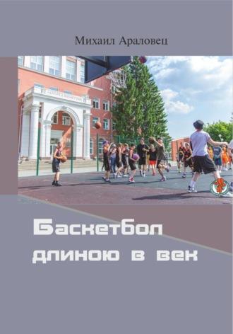 Баскетбол длиною в век, audiobook Михаила Николаевича Араловца. ISDN70030489