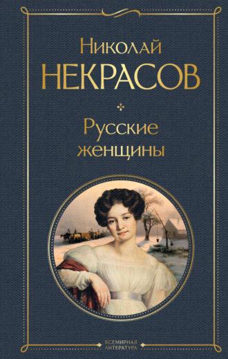Русские женщины, książka audio Николая Некрасова. ISDN70030492