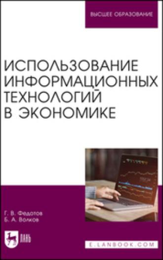 Использование информационных технологий в экономике. Учебное пособие для вузов - Геннадий Федотов