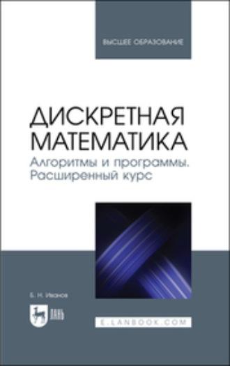 Дискретная математика. Алгоритмы и программы. Расширенный курс. Учебное пособие для вузов - Борис Иванов