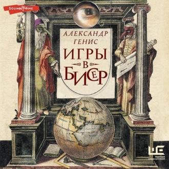 Игры в бисер, audiobook Александра Гениса. ISDN70030669