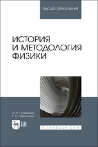 История и методология физики. Учебное пособие для вузов, аудиокнига М. К. Гусейханова. ISDN70030672
