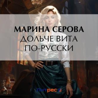 Дольче вита по-русски, audiobook Марины Серовой. ISDN70030681