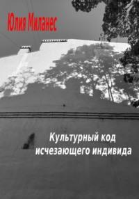 Культурный код исчезающего индивида, audiobook Юлии Миланес. ISDN70030747