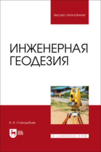 Инженерная геодезия. Учебник для вузов, аудиокнига В. И. Стародубцева. ISDN70030807