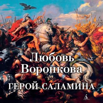 Герой Саламина, książka audio Любови Воронковой. ISDN70030810