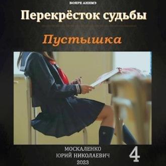 Пустышка 4, audiobook Юрия Москаленко. ISDN70030855