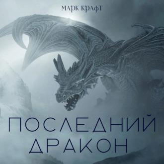 Последний дракон. Сборник рассказов, audiobook Марка Крафта. ISDN70030858