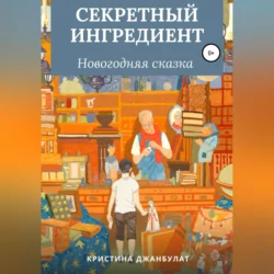 Секретный ингредиент, audiobook Кристины Джанбулат. ISDN70031320