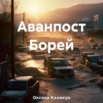 Аванпост Борей, audiobook Оксаны Калакун. ISDN70031614