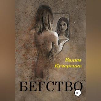Бегство, audiobook Вадима Ивановича Кучеренко. ISDN70031647
