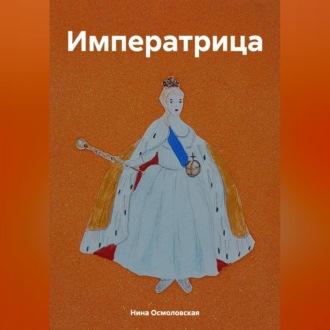 Императрица, audiobook Нины Николаевны Осмоловской. ISDN70031701