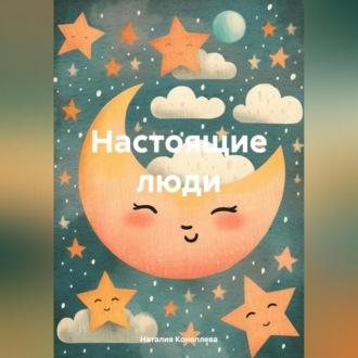 Настоящие люди, audiobook Наталии Сергеевны Коноплевой. ISDN70031830