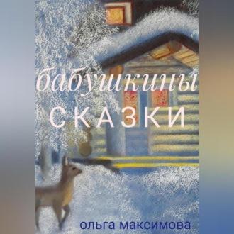 Бабушкины сказки, audiobook Ольги Максимовой. ISDN70031866