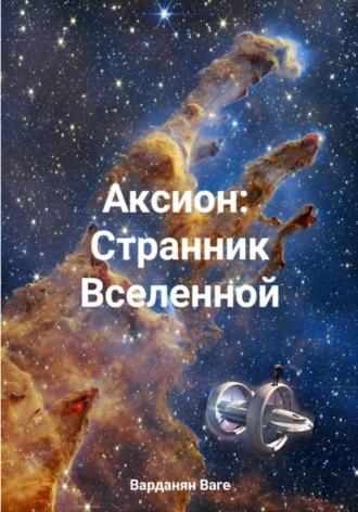 Аксион: Странник Вселенной, audiobook Ваге Варданяна. ISDN70031911