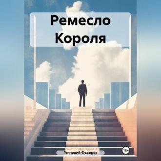 Ремесло Короля, audiobook Геннадия Валериевича Федорова. ISDN70032109