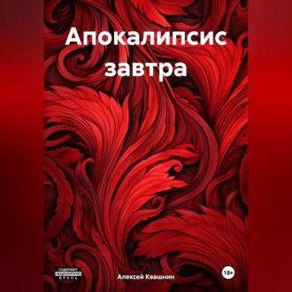 Апокалипсис завтра, książka audio Алексея Викторовича Квашнина. ISDN70032124