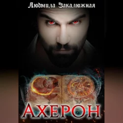 Ахерон, audiobook Людмилы Закалюжной. ISDN70032283