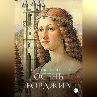 Осень Борджиа, audiobook Юлии Евдокимовой. ISDN70032382