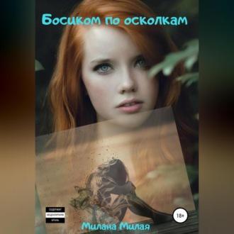 Босиком по осколкам, audiobook Миланы Милой. ISDN70032586