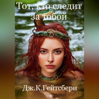 Тот, кто следит за тобой, audiobook Джеймса Кэмирона Гейтсбери. ISDN70032592