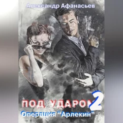 Под ударом-2. Операция «Арлекин» - Александр Афанасьев