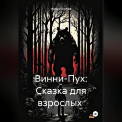 Винни-Пух: Сказка для взрослых, аудиокнига Михаила Климова. ISDN70032661