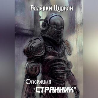 Операция «Странник», audiobook Валерия Цуркана. ISDN70032721