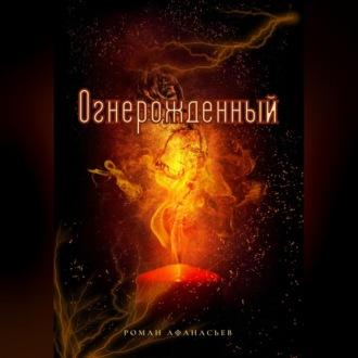 Огнерожденный - Роман Афанасьев