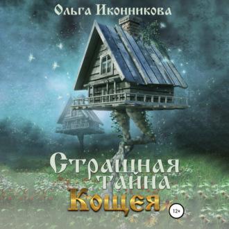 Страшная тайна Кощея, audiobook Ольги Иконниковой. ISDN70032742