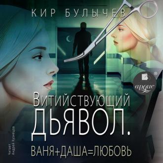 Витийствующий дьявол. Ваня + Даша = Любовь, audiobook Кира Булычева. ISDN70032874