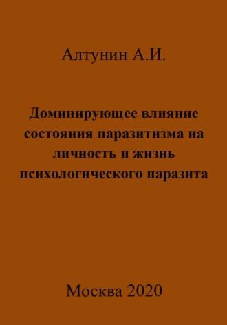 Доминирующее влияние состояния паразитизма на личность и жизнь психологического паразита, аудиокнига Александра Ивановича Алтунина. ISDN70032877