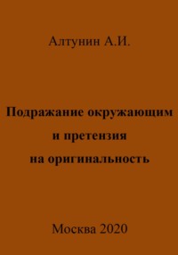 Подражание окружающим и претензия на оригинальность - Александр Алтунин