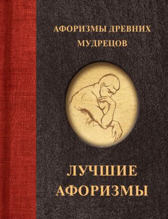 Афоризмы древних мудрецов - Сборник афоризмов