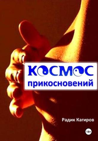 Космос прикосновений, książka audio Радика Кагирова. ISDN70032973