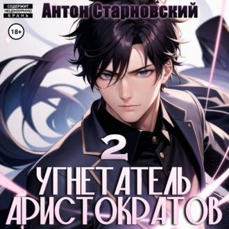Угнетатель аристократов 2, audiobook Антона Старновского. ISDN70033111