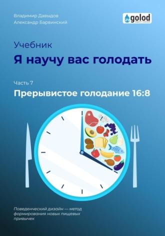 Я научу вас голодать. Часть 7. Прерывистое голодание 16:8, audiobook Владимира Давыдова. ISDN70033234