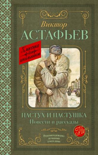 Пастух и пастушка, książka audio Виктора Астафьева. ISDN70033915