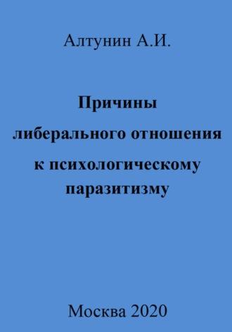 Причины либерального отношения к психологическому паразитизму, audiobook Александра Ивановича Алтунина. ISDN70034188