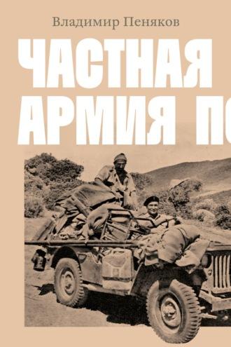 Частная армия Попски, książka audio Владимира Пенякова. ISDN70034800
