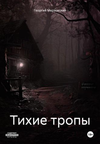 Тихие тропы, audiobook Георгия Мерзовского. ISDN70034923