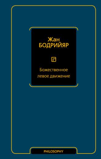 Божественное левое движение, audiobook Жана Бодрийяра. ISDN70035046