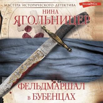 Фельдмаршал в бубенцах, audiobook Нины Ягольницер. ISDN70035136